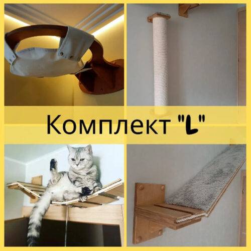 Настінний комплект для котів в різних кольорах розмір L